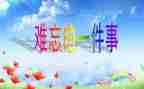 难忘小学生活小作文600字5篇