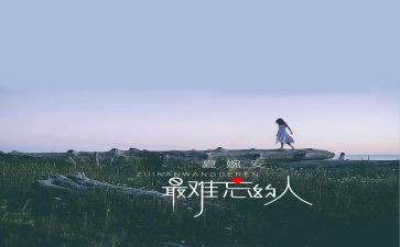 最难忘的人600字作文推荐6篇