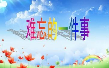小学作文一件难忘的事7篇