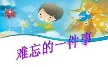 作文写一件难忘的事400字优秀8篇