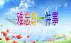 最难忘的事的作文模板8篇