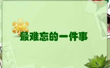 我最难忘的一件事作文6篇