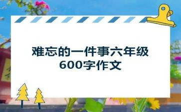 作文我难忘的一件事300字优质6篇