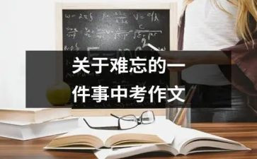 最难忘的一件事500字作文6篇