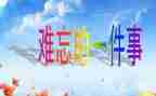 作文我难忘的一件事300字通用7篇