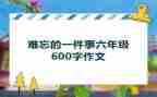 作文我难忘的一件事300字优质6篇