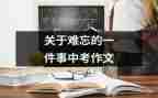 最难忘的一件事500字作文6篇