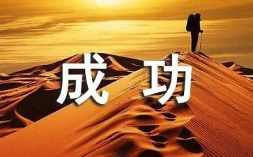 我成功感受的作文优秀5篇