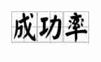 那一次我成功了优秀作文8篇