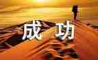 我成功感受的作文优秀5篇