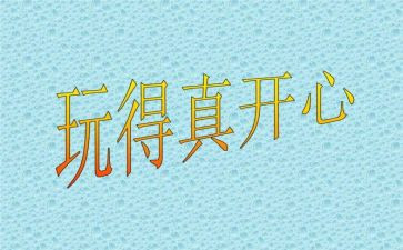 那一次我真开心作文600字初中作文5篇