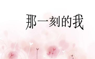 那一刻让我难忘的作文5篇
