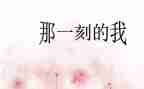 那一刻,我迈上新台阶作文6篇