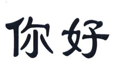 你好傻作文优秀8篇