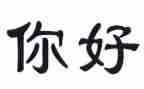 你好傻作文优秀8篇