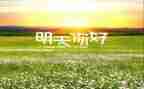 你好傻作文通用8篇