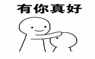 老师有你真好作文5篇