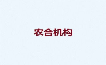 县农合办工作总结8篇