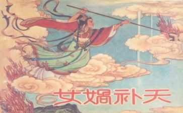 女女娲补天的读后感7篇