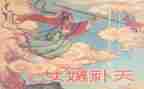 女女娲补天的读后感7篇