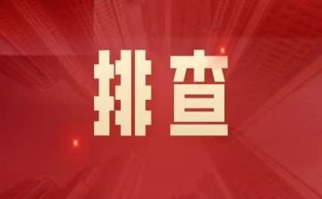 安全隐患排查工作汇报范文6篇