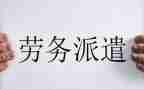 劳动派遣合同参考5篇