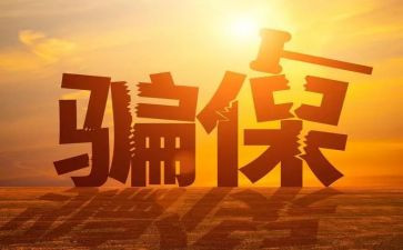 关于欺诈骗保心得体会5篇