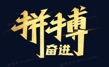 我拼搏我精彩的作文6篇