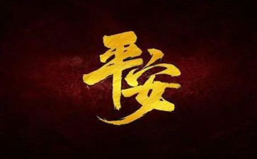 市平安建设工作总结5篇