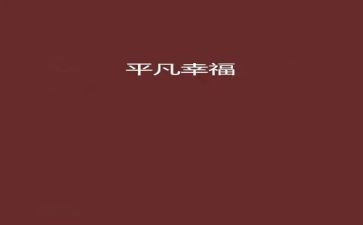 平凡的小事作文7篇