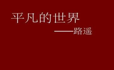 平凡的心作文800字8篇