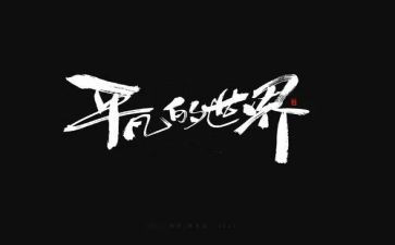 平凡的大学生作文6篇