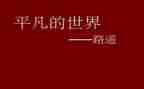 平凡的心作文800字8篇