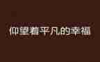 平凡而不平庸作文5篇