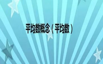 四上平均数教案推荐6篇