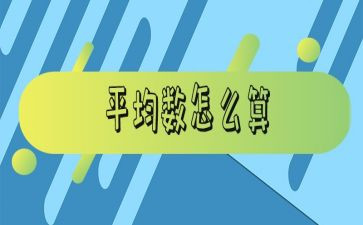 平均数的听课心得体会7篇