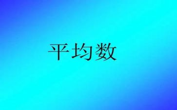 八上平均数教案7篇
