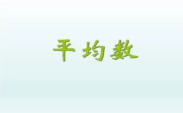 四年级数学平均数的教案6篇