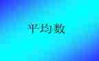 八上平均数教案7篇