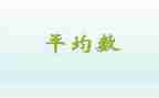 四年级数学平均数的教案6篇