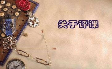 观课和评课的心得体会精选8篇