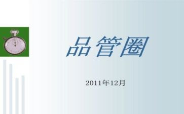 品管圈总结报告8篇