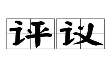 团评议表个人总结7篇