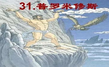 普罗米修斯作文5篇