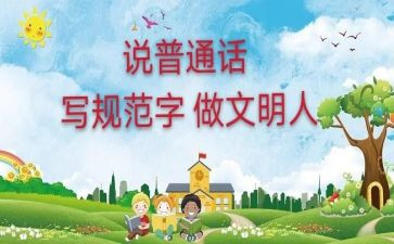 普通话活动方案精选8篇