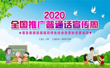 普通话活动策划推荐7篇