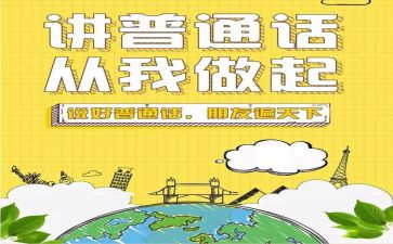 普通话活动方案模板8篇