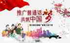 说好普通话演讲稿精选6篇