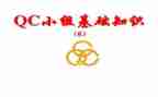 qc活动总结5篇