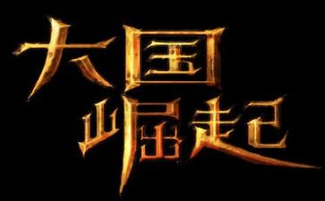 《大国崛起》心得体会5篇